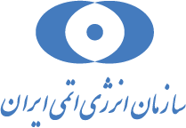 سازمان-انرژی-اتمی-ایران