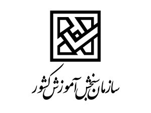 سازمان-سنجش-و-آموزش-کشور