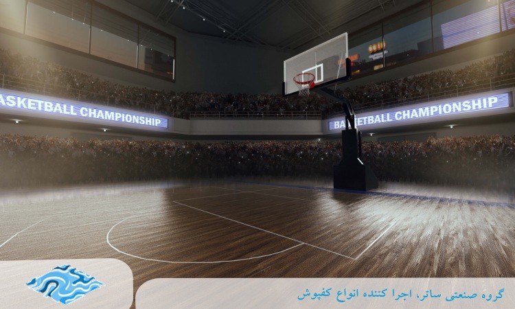 کفپوش سالن بسکتبال