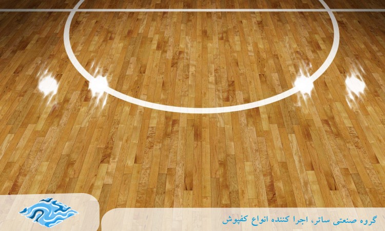 کفپوش پارکت سالن بسکتبال