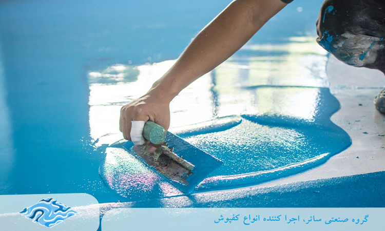 کفپوش اپوکسی استخر