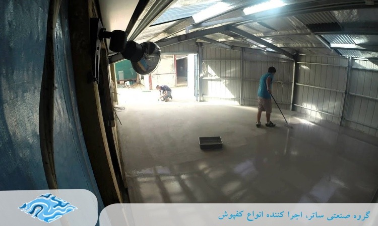 انواع کفپوش سوله