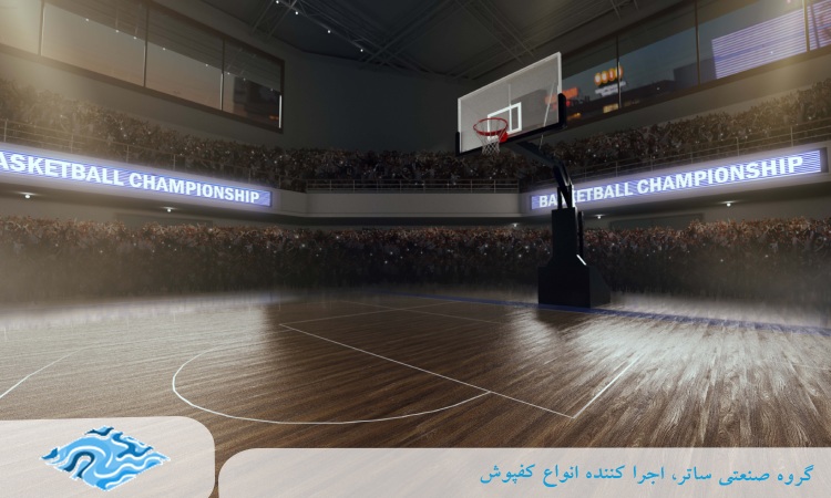 کفپوش سالن بسکتبال