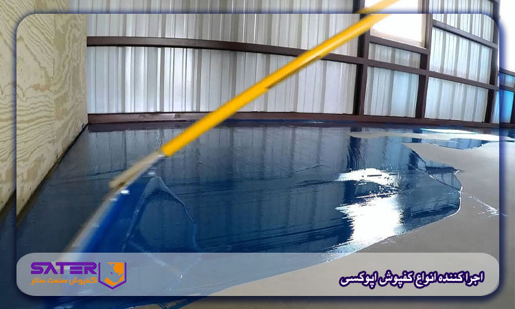 مراحل اجرای کفپوش اپوکسی در شیراز چگونه است و چه عواملی در کیفیت نهایی تأثیر می گذارند؟